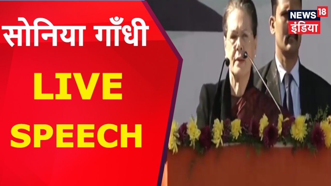 Sonia Gandhi LIVE Speech | At Rahul Gandhi's Elevation Ceremony | News18 India