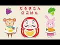【絵本】ごはんのじかんだよ！だるまさんとどうぶつたちのごはんパーティー♪ みんなで楽しくいただきます！【読み聞かせ】