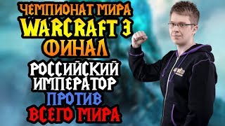 Император против Азии. Финальный день WGL Winter 2019