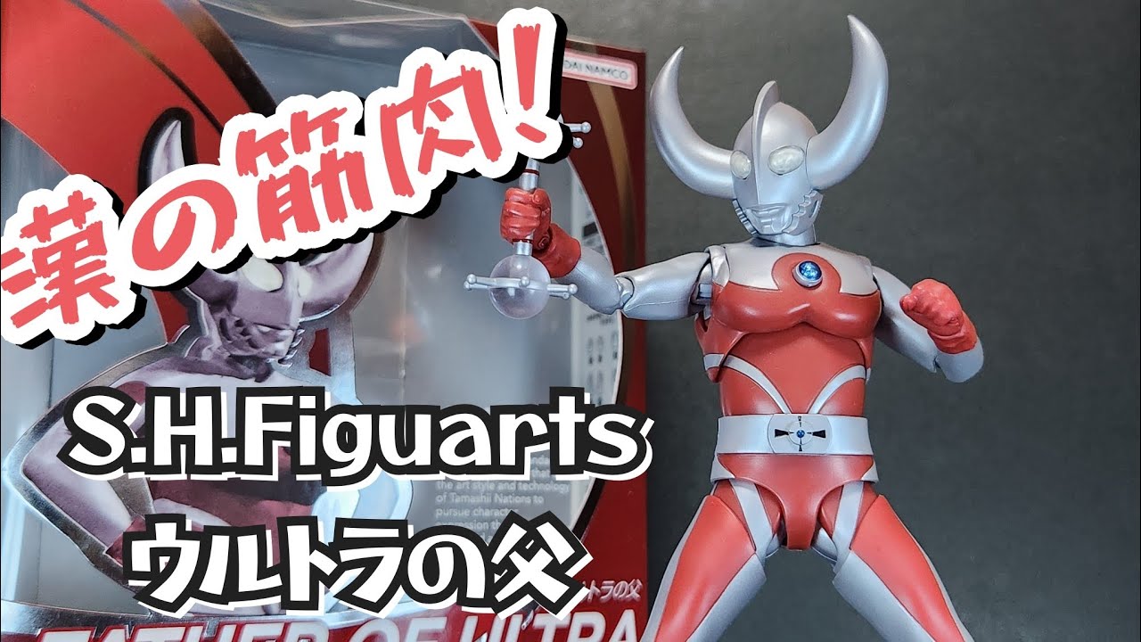フィギュアーツ】凄いおっ○い S.H.Figuartsウルトラの父 レビュー 