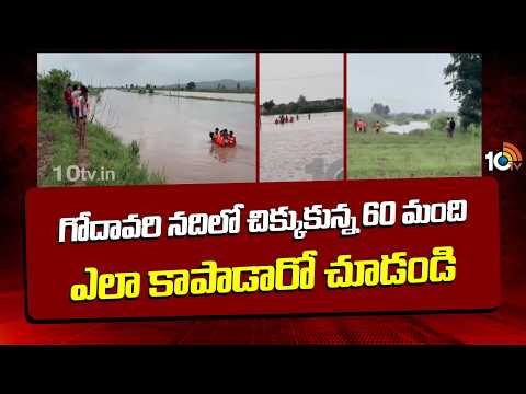 గోదావరి నదిలో చిక్కుకున్న 60 మంది ఎలా కాపాడారో చూడండి| Rescue Operation in Bhadradri | Floods | 10TV - 10TVNEWSTELUGU