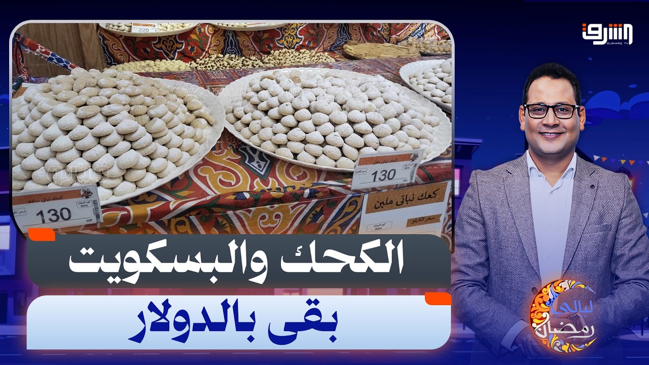 أسعار الكحك والبسكويت بقت بالدولار ورمضان كريم على الحكومة بس !