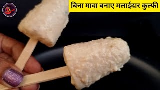 Bina mawa malai kulfi recipe | Summer kulfi recipe | Kulfi ice cream recipe