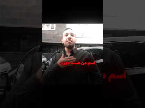 اسم من هست مهران میری ادیت شورت