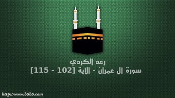 رعد الكرد - سورة آل عمران - الآية [102 - 115]