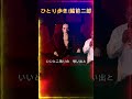 ひとり歩き/越前二郎Cover-Akira /#viral #shorts #fails #funny #failcompilation