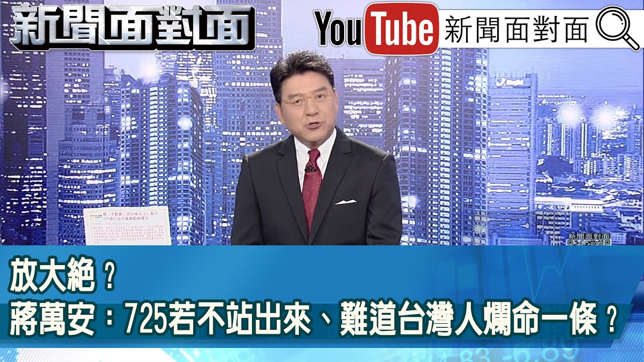 《放大絕？蔣萬安：725若不站出來、難道台灣人爛命一條？》【2026.07.24 『新聞面對面』】