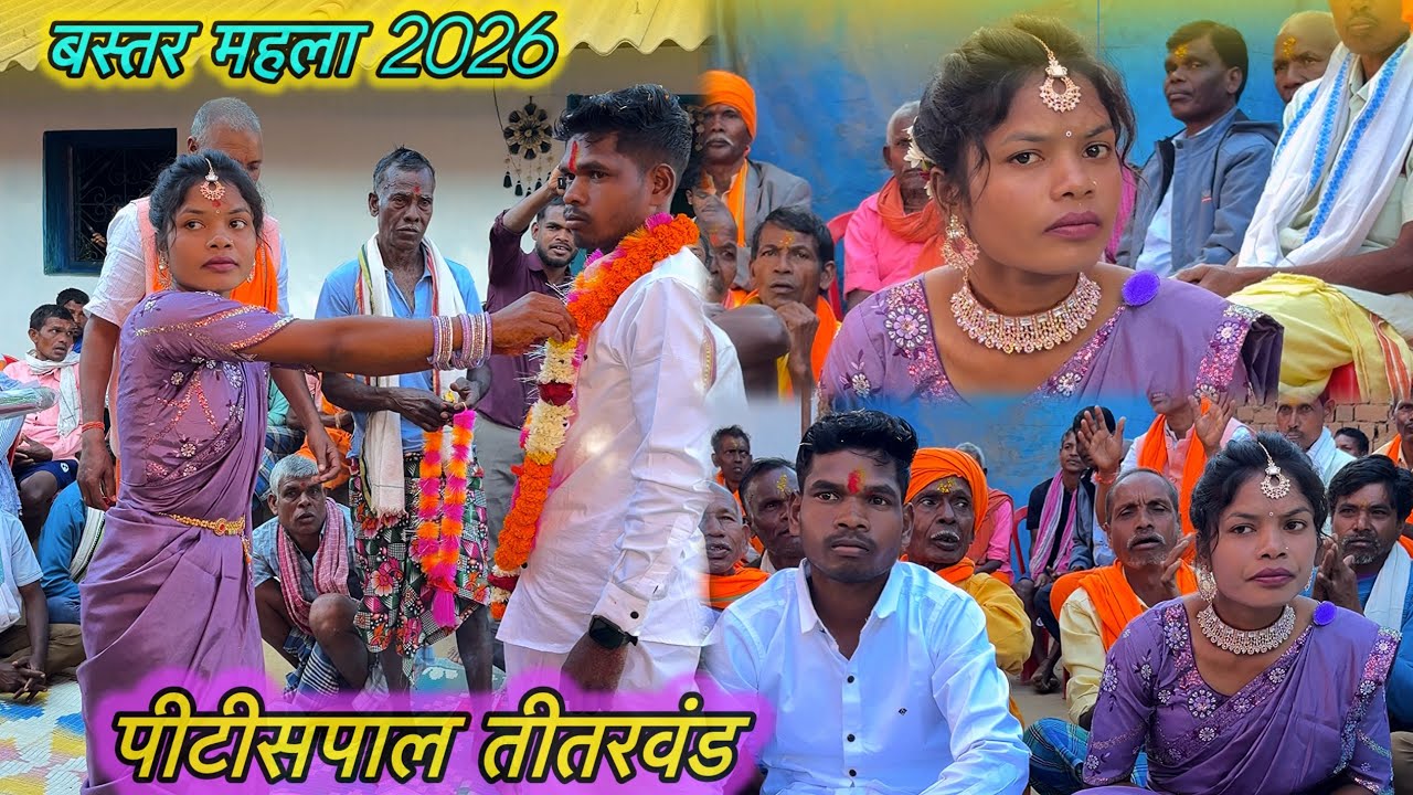 बस्तर की अनोखी सगाई 2026 | पीटीसपाल तीतरवड | Bastar Mahla Viral Video