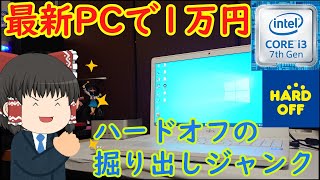 第七世代のCoreシリーズが1万だと！！ハードオフで見つけた掘り出し物PCを買ってきた