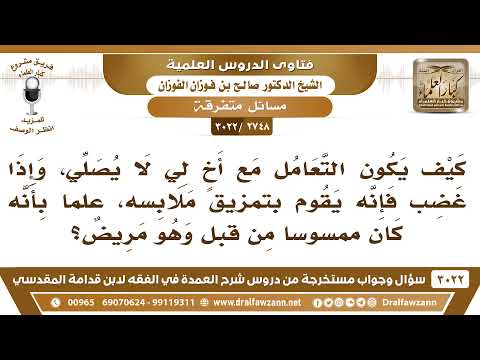 [2748 -3022] كيف يكون التعامل مع رجل لا يصلي وإذا غضب مزق ملابسه علما أنه كان ممسوسا من قبل ومريض؟