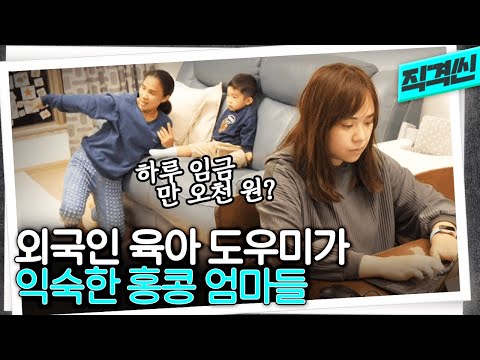 월 38~76만 원 외국인 육아 도우미, 시범사업으로 추진? 이미 일상이라는 홍콩에 가봤다 | 시사직격 KBS 230203 방송