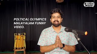 Sabari's Koothu Episode 1| Political Olympics funny | Malayalam comedy