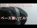 【動画内TAB譜有】17歳/Shout it Outベース弾いてみた 【GreenMan BASS(VSラーテル)】