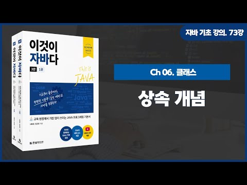 [자바 기초 강의] 73강. 7.1 상속 개념
