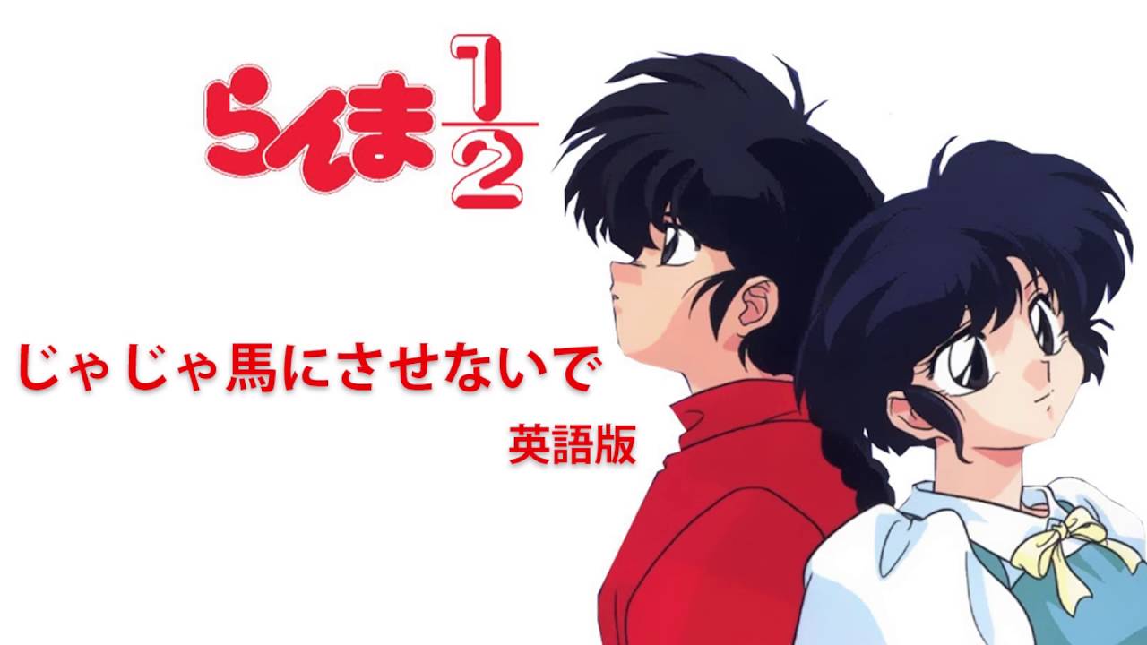 聴いて覚える英語 東方流 らんま 主題歌 英語版 聽歌學英文 東洋風 亂馬 2分之1 主題曲 英語字幕版 Ranma Theme Song English Version Voicetube 動画で英語を学ぶ