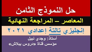 حل النموذج الثامن كتاب المعاصر المراجعة النهائية إنجليزي تالتة إعدادي 2021