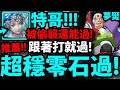 【神魔之塔】特哥『跟著打穩穩零石！』大意了沒有閃👉被偷襲還能過！【西格瑪夢魘】【夢魘級關卡抹殺全人類】【洛克人合作】【ROCKMAN X DiVE】