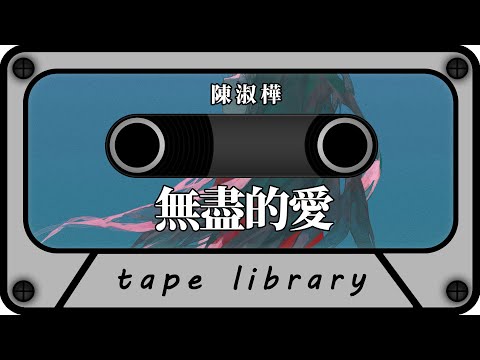 無盡的愛 - 陳淑樺『無盡的愛是靠著那一份緣 不管你對我是否懷念』【動態歌詞】