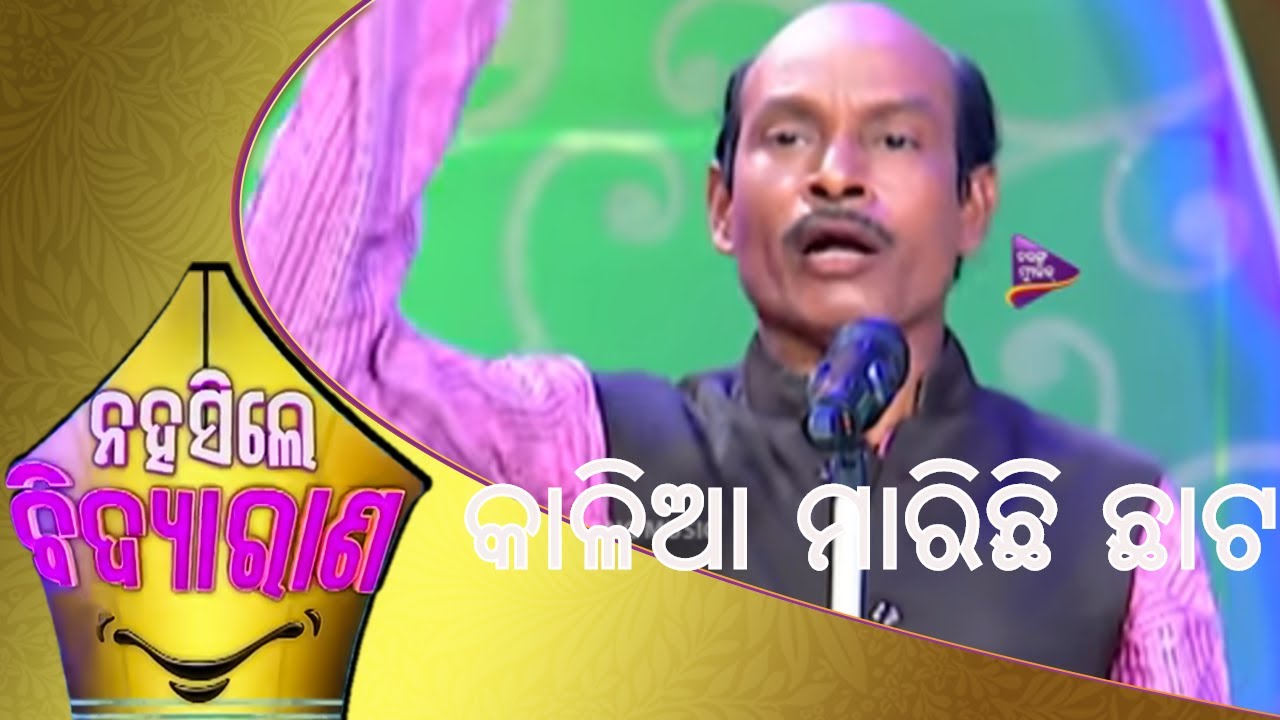 Na Hasile Bidya Rana | କାଳିଆ ମାରିଛି ଛାଟ | Tarang Music