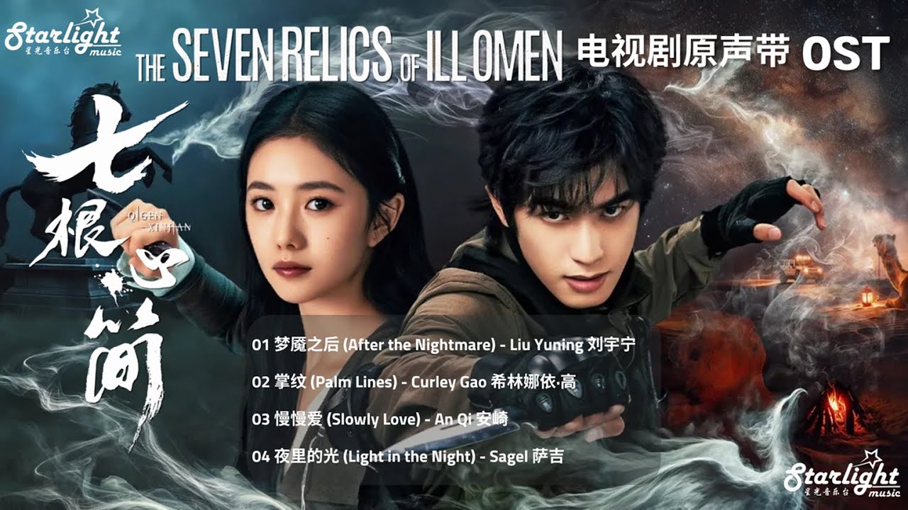 The Seven Relics of ill Omen 《七根心简》 OST 【Chinese/Pinyin/English Lyrics】 影视原声带