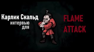 Карлик Скальд - интервью для Flame Attack