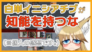 【#ヴィンテージ】白単イニシアチブが知能を持つな【#MTG】
