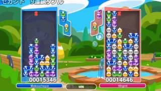 【ぷよぷよ】　神セカンド！9連鎖ダブル　【ぷよテトPS4版】