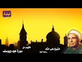 القارى الشيخ على حشاد ماتيسر من سورة هود ويوسف
