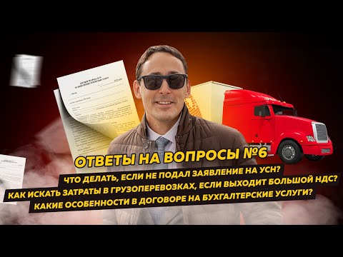 Ответы на вопросы 6: Заявление на УСН / Затраты в грузоперевозках / Особенности договора бух. услуг