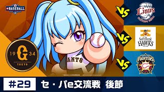 eBASEBALL プロリーグ 2019 #29 e交流戦後節『巨人』