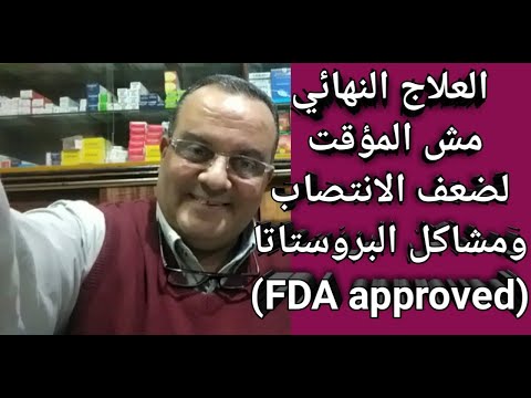إنسى كل اللى خدته قبل كده وشوف العلاج النهائي للانتصاب ومشاكل البروستاتا بشرى عظيمة لمرضى السكر