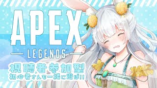 【8/17(日) 01:30～】参加型APEX｜全機種OK!! 初心者さんもどうぞ!! (*'▽')!!! ｜シーズン26【#もりやまゆーり】