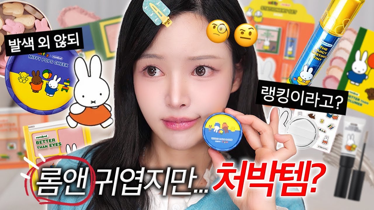 광고❌롬앤••왜 미피랑 콜라보를?🤨롬앤 싹-털어 팩폭리뷰 메이크업