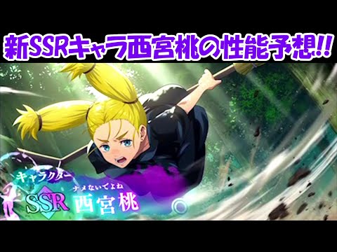 【ファンパレ】新SSRキャラの西宮桃の性能予想！！【呪術廻戦ファントムパレード】 - 【ファンパレ】新SSRキャラの西宮桃の性能予想！！【呪術廻戦ファントムパレード】