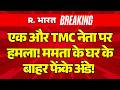 West Bengal News: Mamata के घर के बाहर फेंके अंडे! | TMC | Kunal Ghosh | Attack On TMC Leader