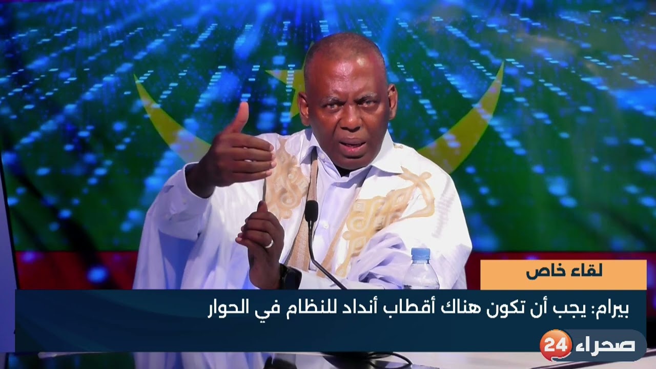 لقاء خاص مع بيرام ولد الداه رئيس ائتلاف قوى المعارضة المنافحة للنظام