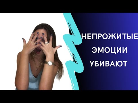 Подавление эмоций. Как непрожитые эмоции влияют на жизнь.