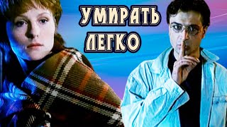 Умирать Легко. Триллер. 1999 Год.