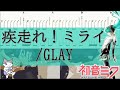 【tab譜(両パート)(完コピ)】疾走れ!ミライ/GLAY vo.初音ミク