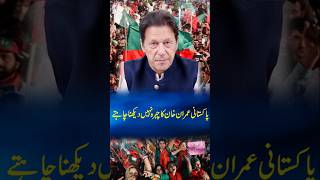 Pakistanis don't want to see Imran Khan's face #shorts #pti #imrankhan #shortvideo