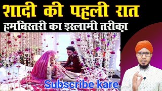 Shadi ki pahli raat kaise guzare | शादी की पहली रात कैसे गुजारे | Hambistari Karne Ka Islamic tarika screenshot 3