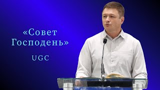 Проповідь | Леонід Аркушенко «Совет Господень»