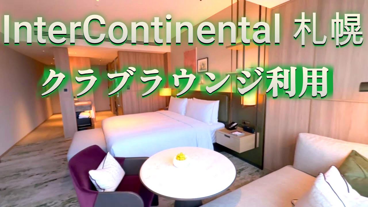 【インターコンチネンタル札幌】NEW OPEN！ひとり宿泊でクラブラウンジ＆部屋アップグレード