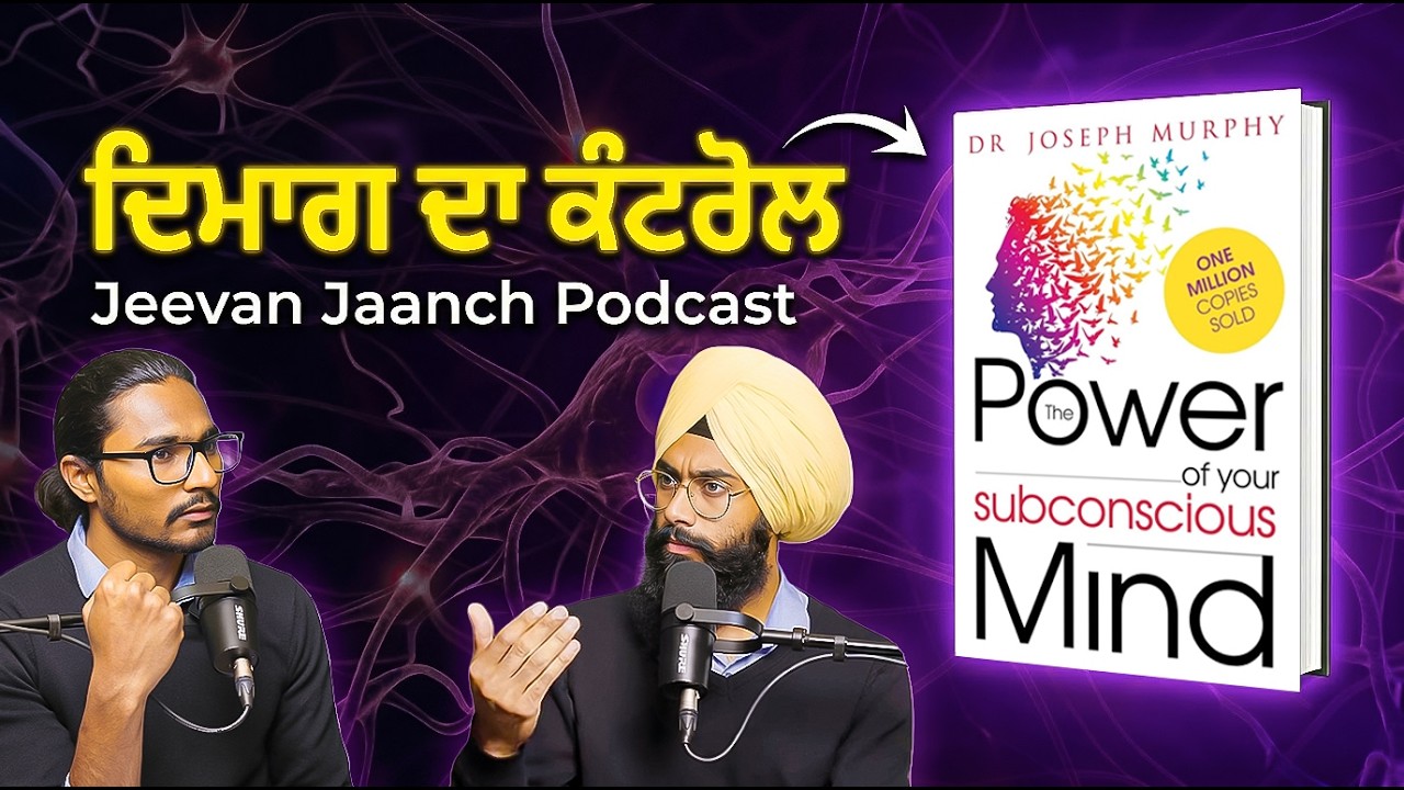 90% ਲੋਕ ਨਹੀਂ ਜਾਣਦੇ | The Power of Your Subconscious Mind in Punjabi | Jeevan Jaanch