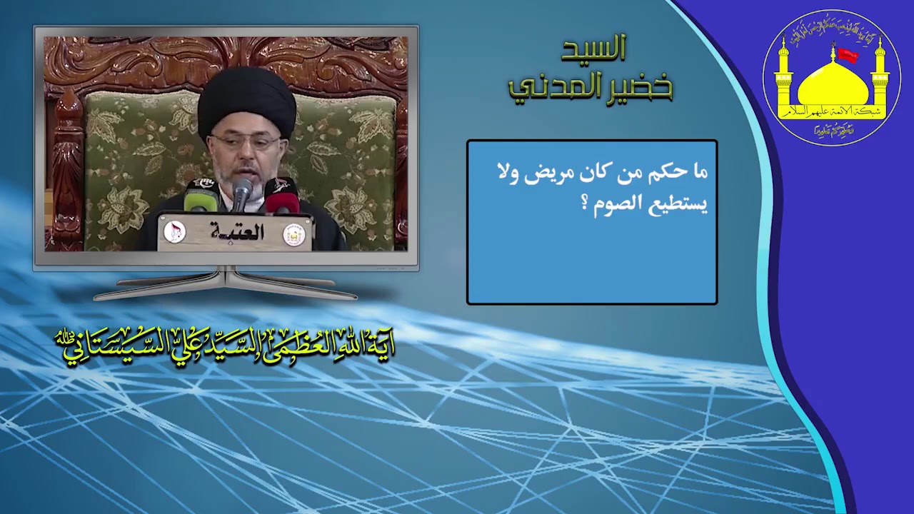 ما حكم من كان مريض ولا يستطيع الصوم؟