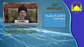 ما حكم من كان مريض ولا يستطيع الصوم