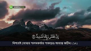 Surah Al Buruuj Imam Merdu Salim Al Ruwaili with bangla subtitle