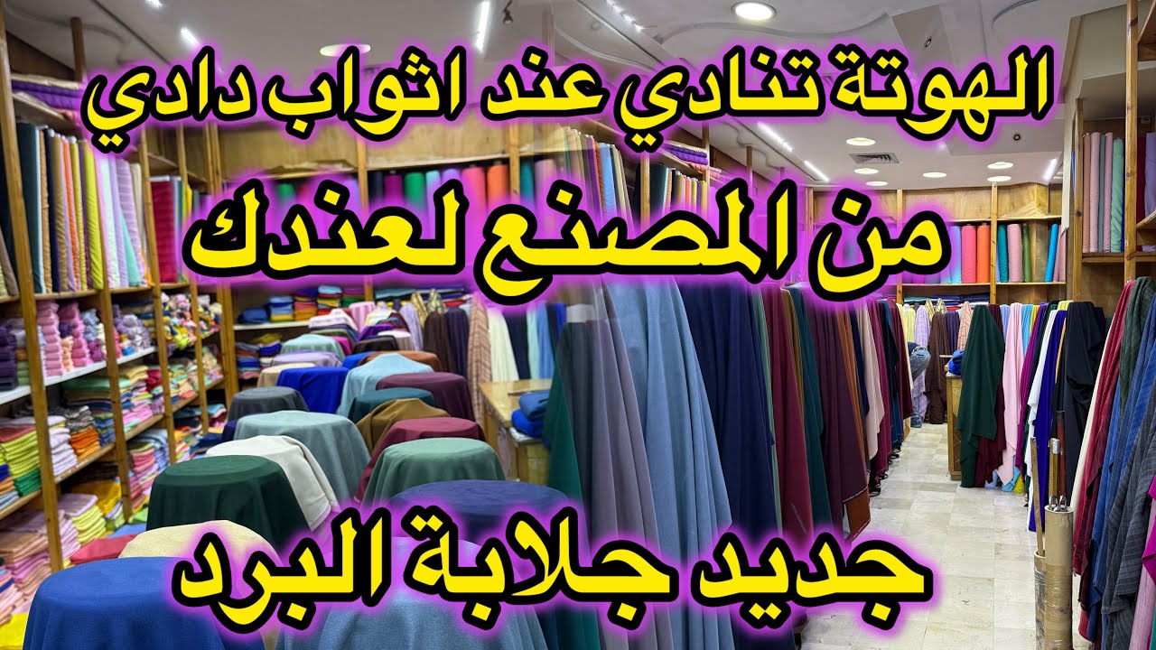 من اكبر محل للجملة والتقسيط في درب عمر 💥 جديد ثوب جلابة البرد ورمضان💕مليفة  كاشمير وشانيل والكريب📣