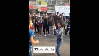ولد عراقي  حلو جداً يرقص في الشارع  🙈💚🙈😘