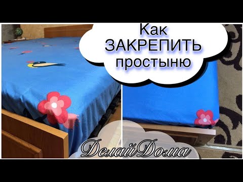 Как закрепить ПРОСТЫНЮ на матрасе / простыня на резинке из обычной